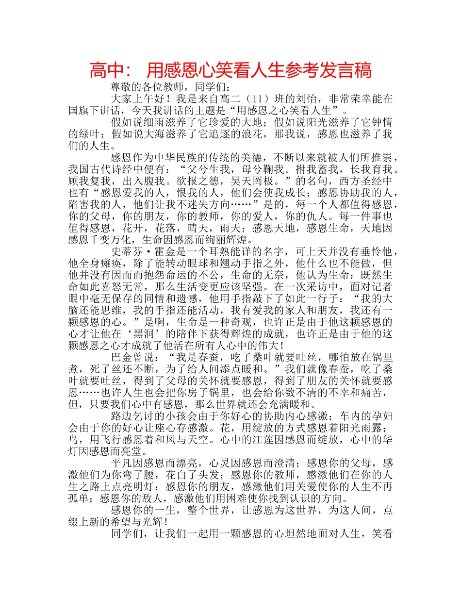 高中 用感恩心笑看人生参考发言稿 _第1页