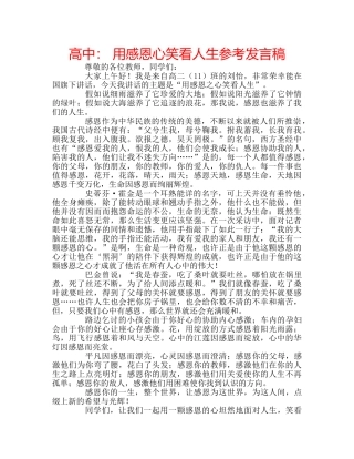 高中 用感恩心笑看人生参考发言稿 