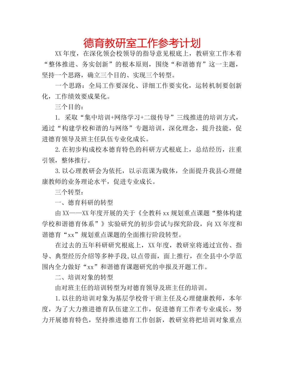 德育教研室工作参考计划 _第1页