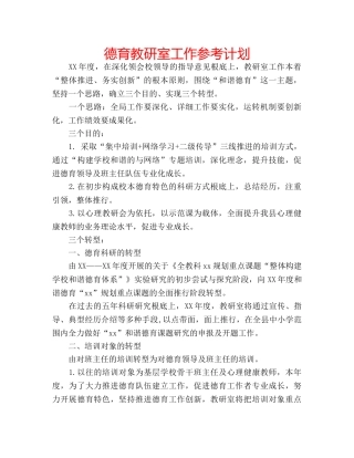 德育教研室工作参考计划 