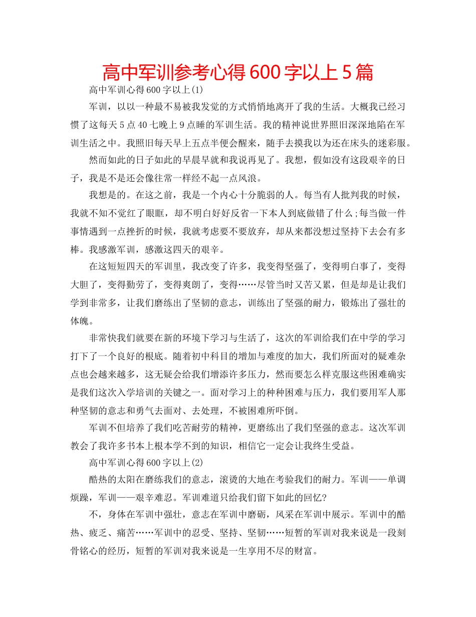 高中军训参考心得600字以上5篇 _第1页