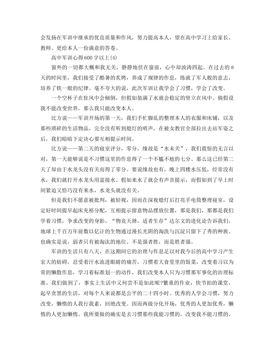 高中军训参考心得600字以上5篇 _第3页