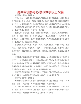 高中军训参考心得600字以上5篇 