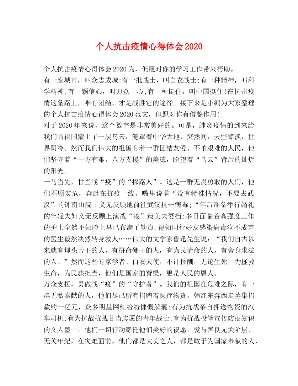 个人抗击疫情心得体会2020 _第1页