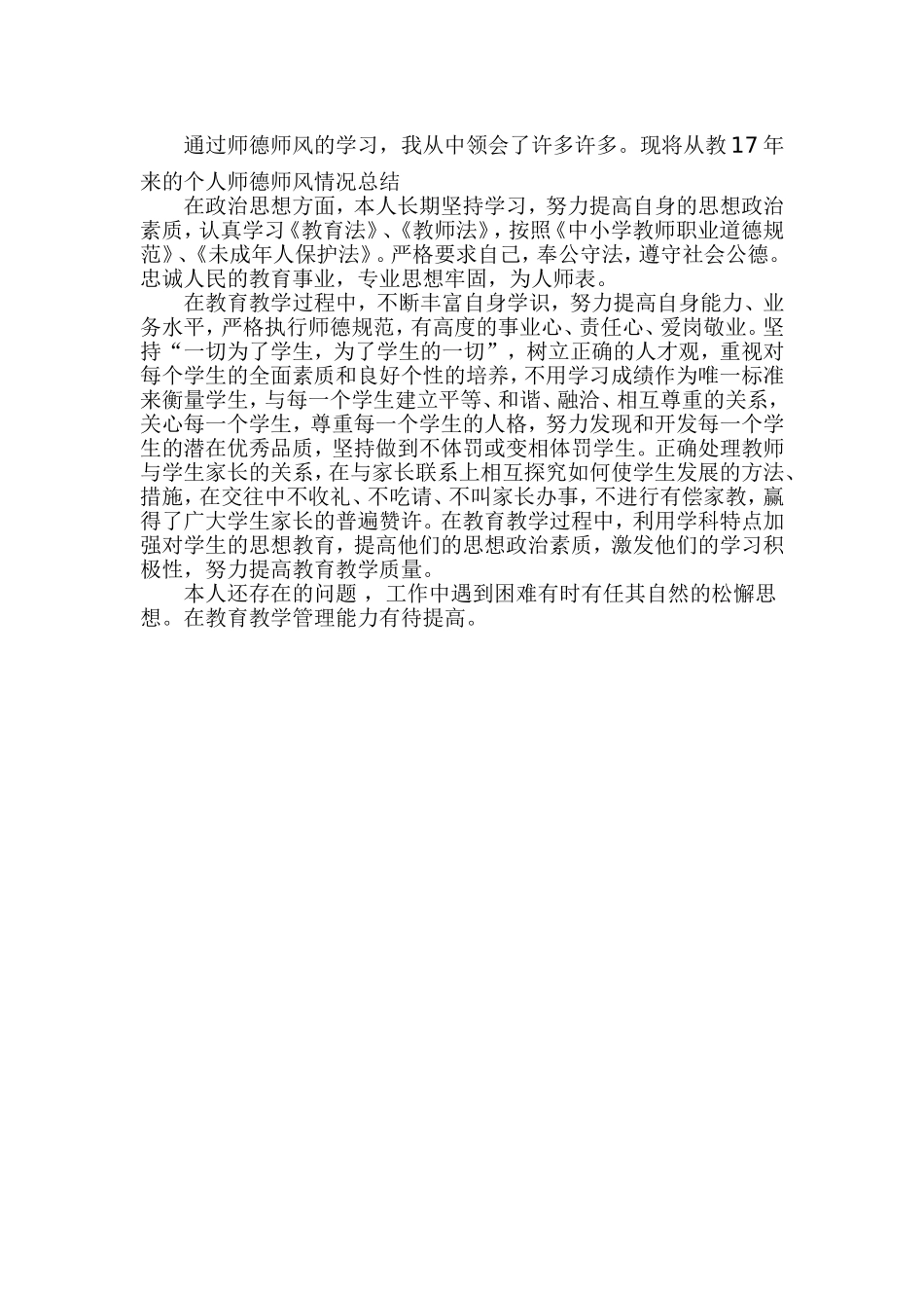 师德师风自查报告 (2)_第2页