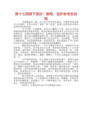 第十七周旗下演讲兼程，追梦参考发言稿 