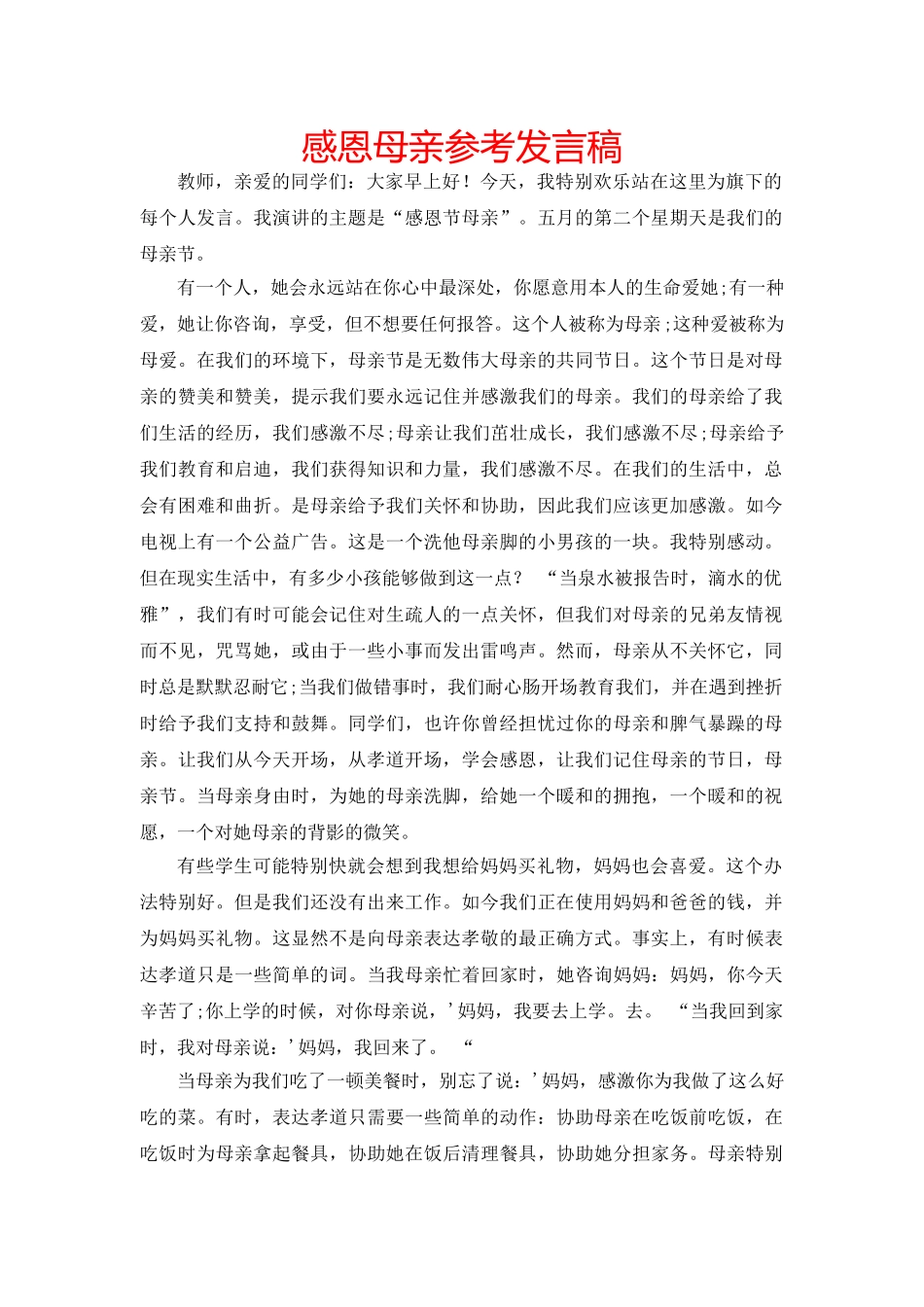 感恩母亲参考发言稿 _第1页