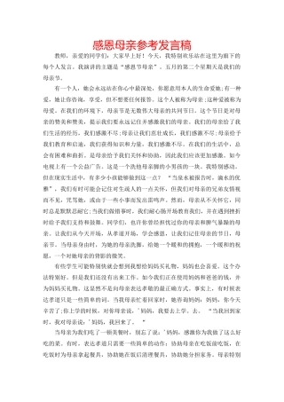 感恩母亲参考发言稿 