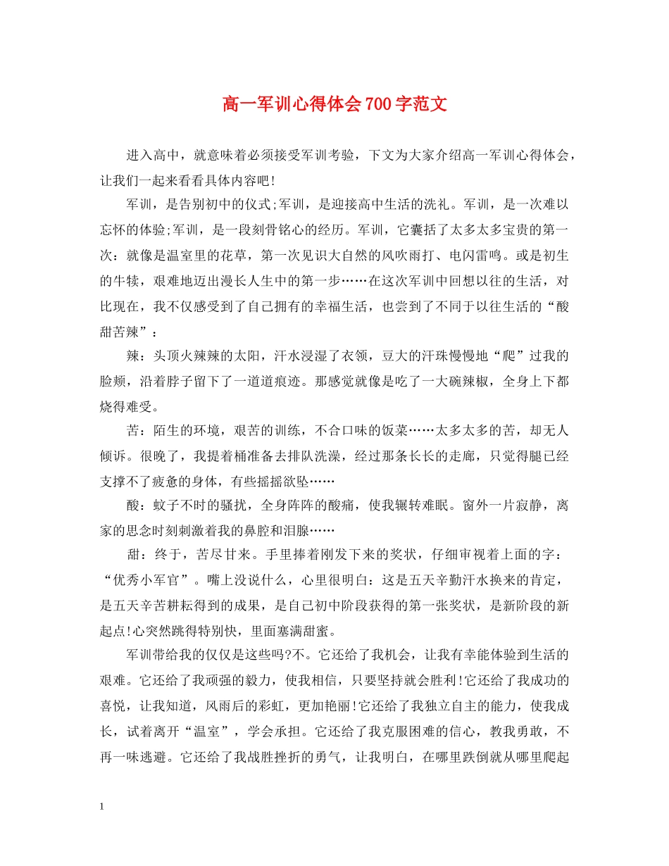 高一军训心得体会700字范文 _第1页