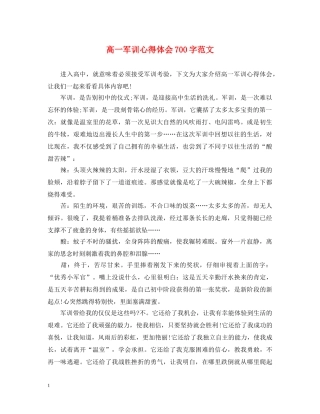 高一军训心得体会700字范文 