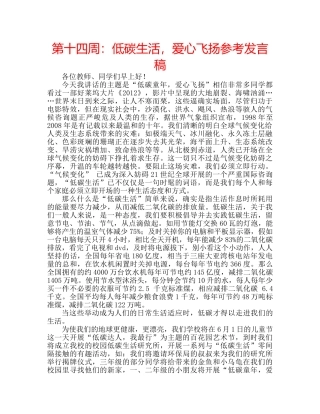 第十四周低碳生活，爱心飞扬参考发言稿 