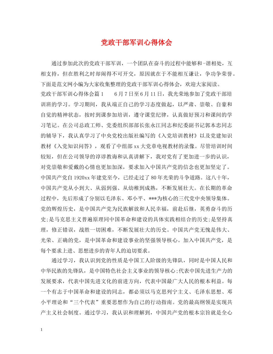 党政干部军训心得体会 _第1页