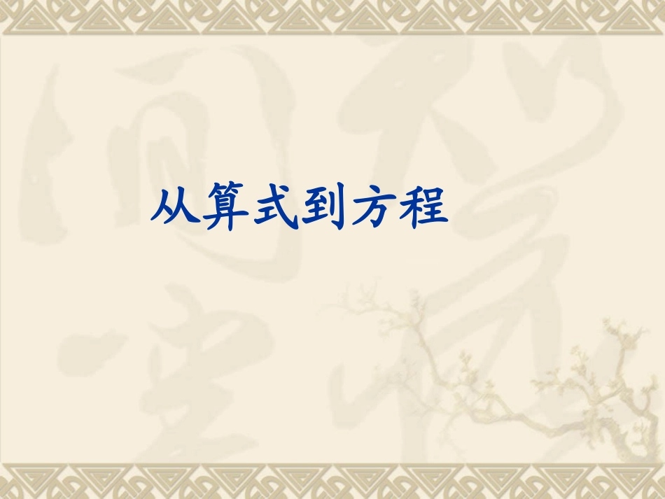 从算式到方程1_第1页