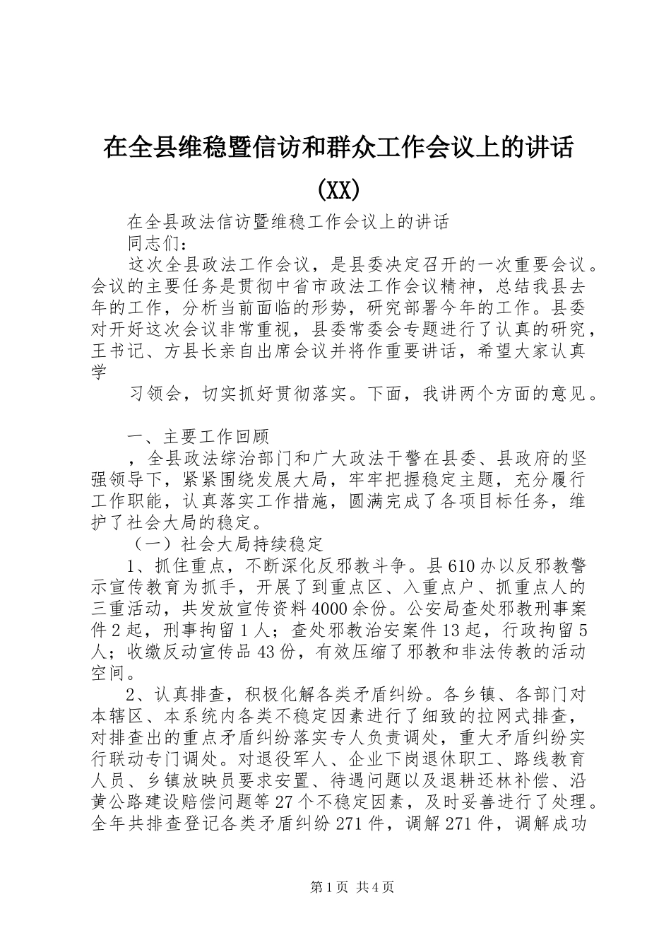 在全县维稳暨信访和群众工作会议上的讲话发言(XX)_第1页