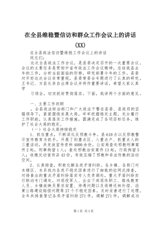 在全县维稳暨信访和群众工作会议上的讲话发言(XX)