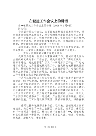在城建工作会议上的讲话发言