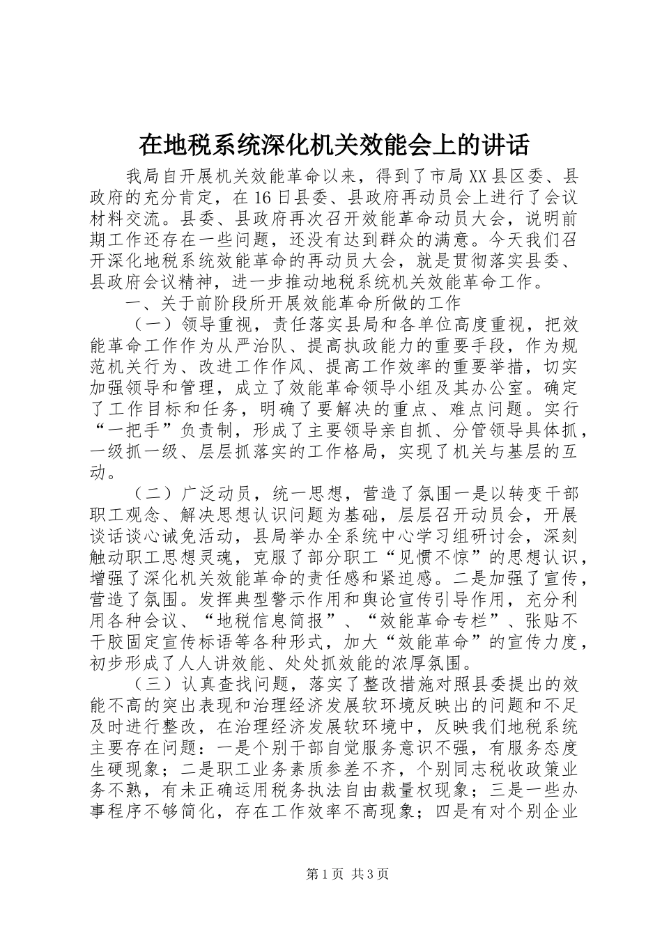 在地税系统深化机关效能会上的讲话发言_第1页