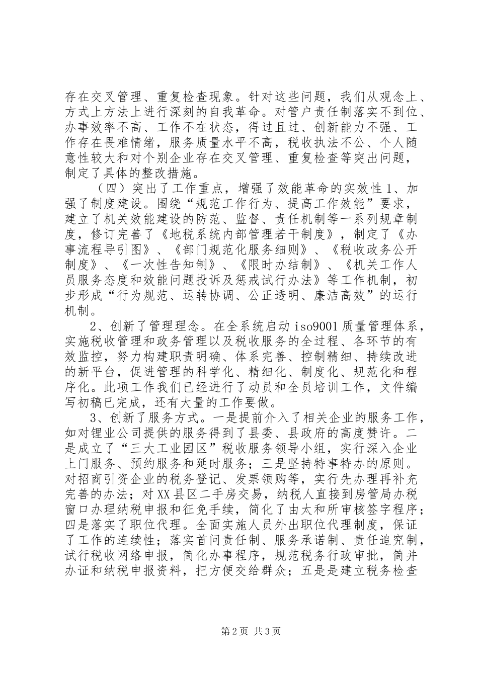 在地税系统深化机关效能会上的讲话发言_第2页