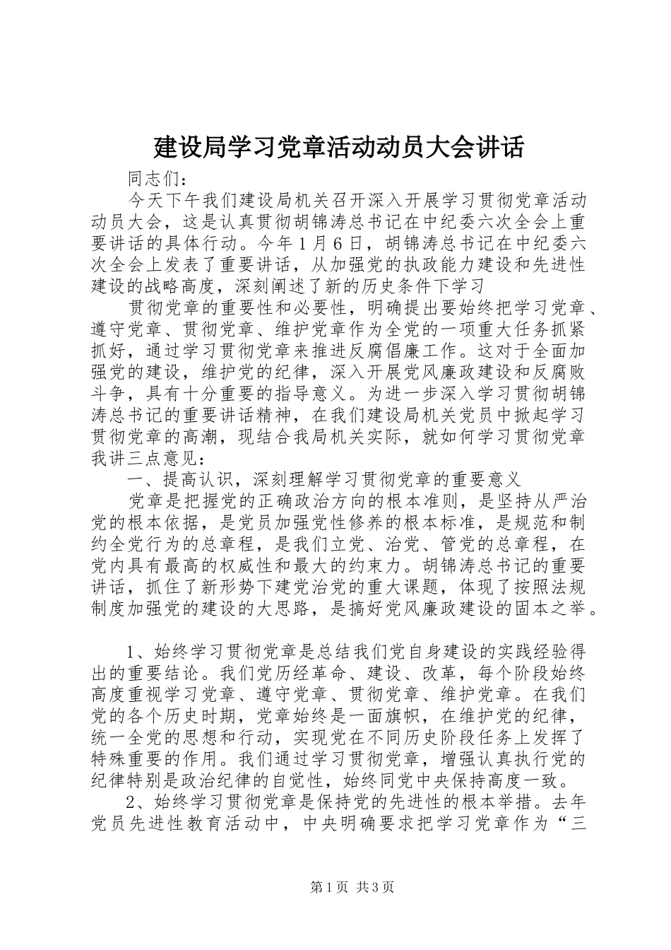 建设局学习党章活动动员大会讲话发言_第1页