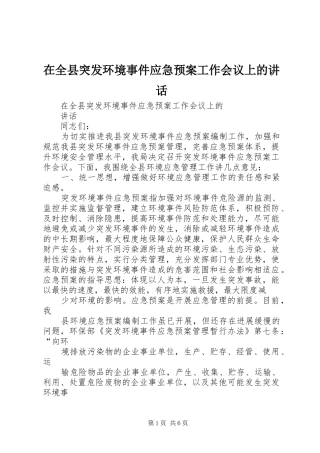 在全县突发环境事件应急预案工作会议上的讲话发言