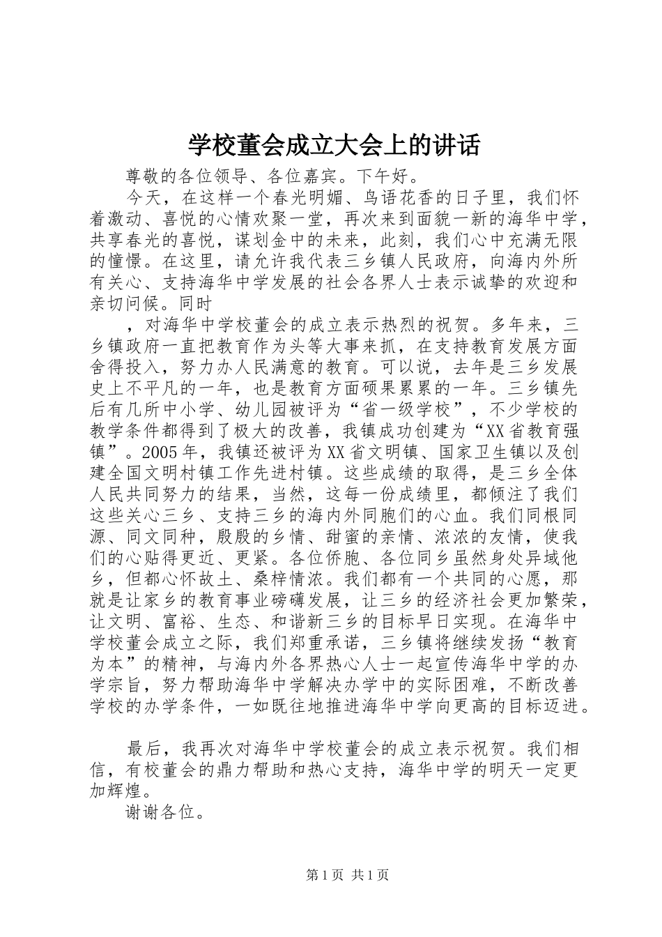 学校董会成立大会上的讲话发言_第1页