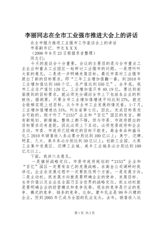 李丽同志在全市工业强市推进大会上的讲话发言