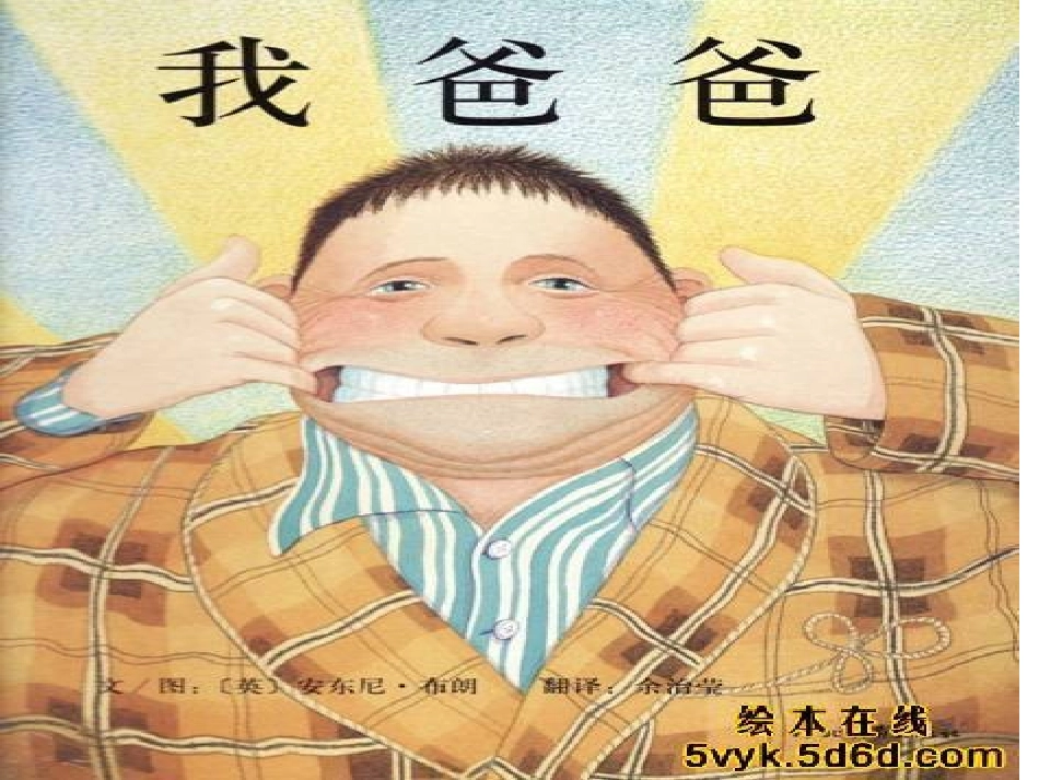 《我爸爸》绘本_第1页