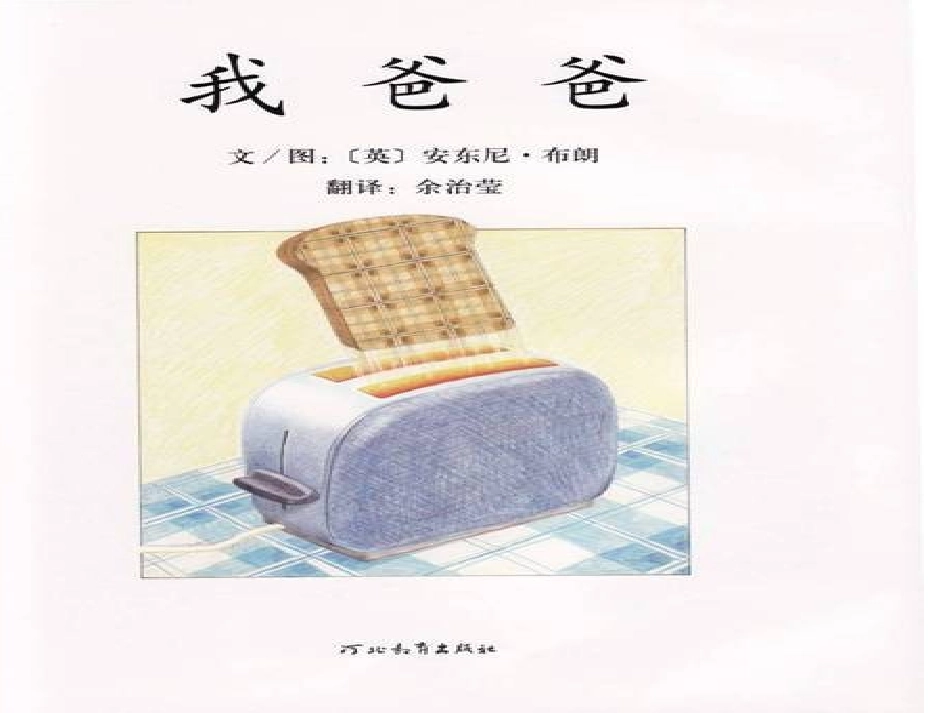 《我爸爸》绘本_第2页