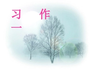 五年级上册第一单元习作课件