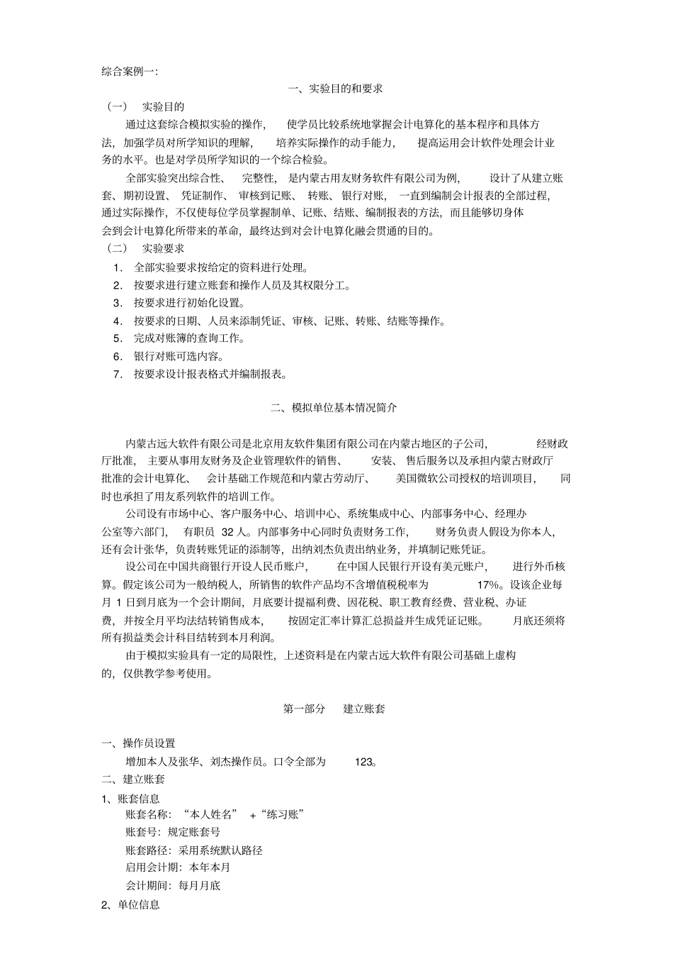 会计信息系统应用-教学案例一_第1页