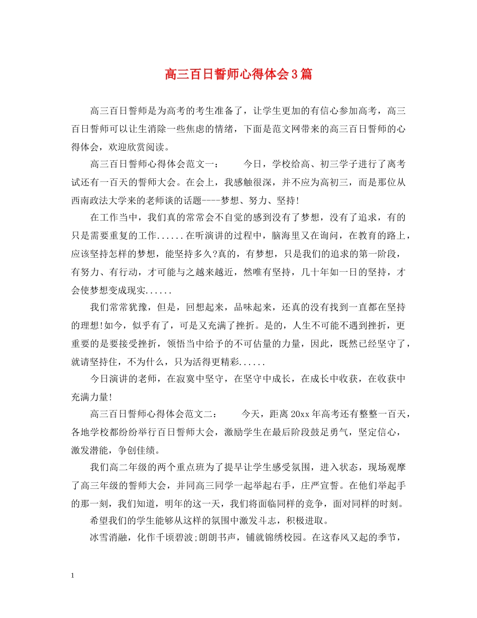 高三百日誓师心得体会3篇 _第1页