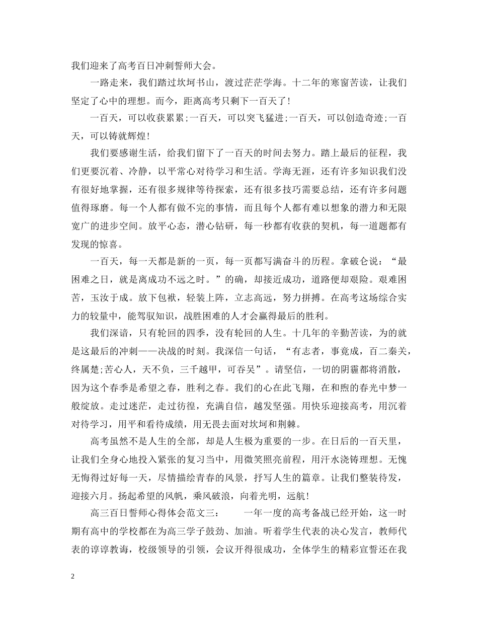 高三百日誓师心得体会3篇 _第2页