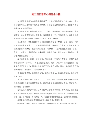 高三百日誓师心得体会3篇 