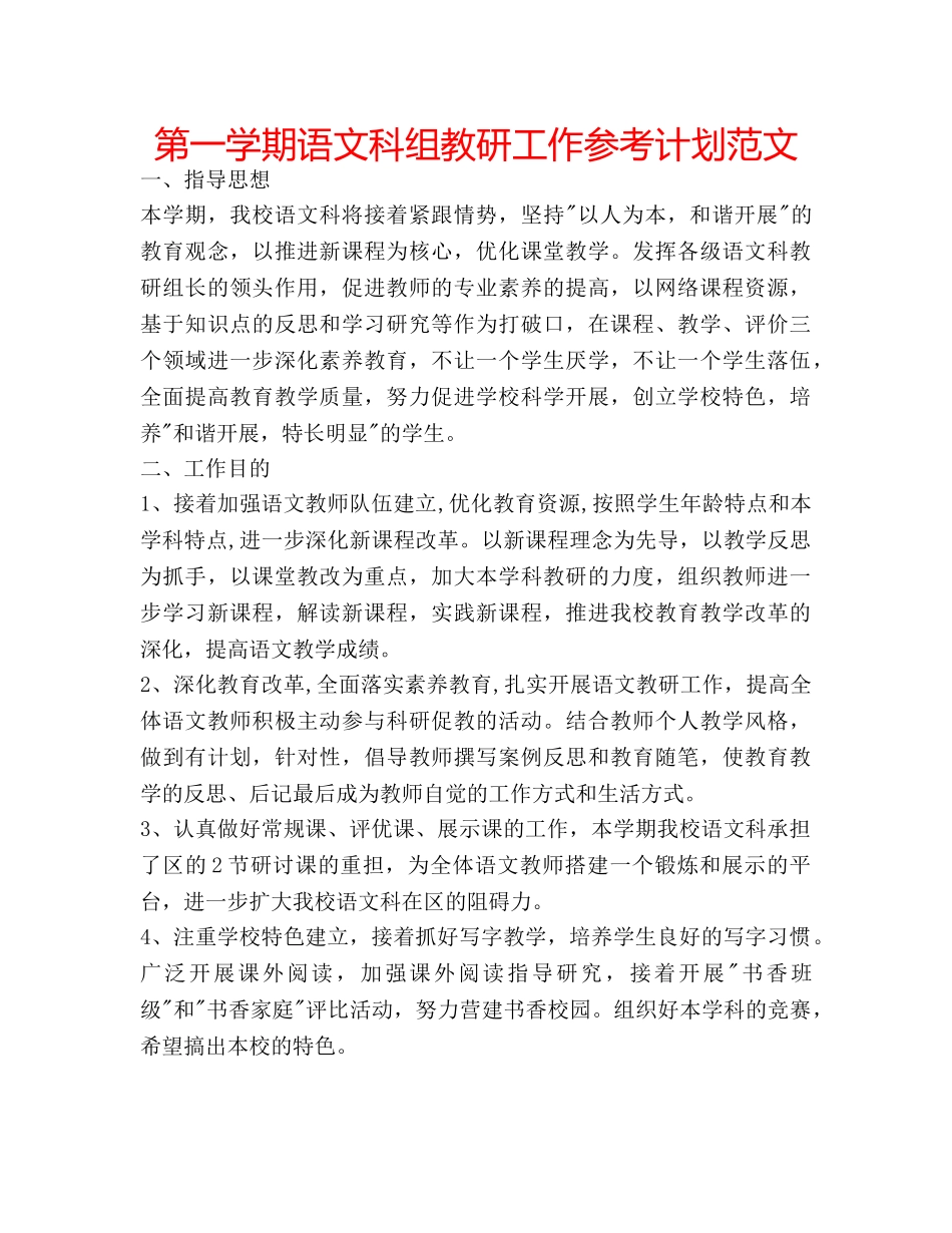 第一学期语文科组教研工作参考计划范文 _第1页