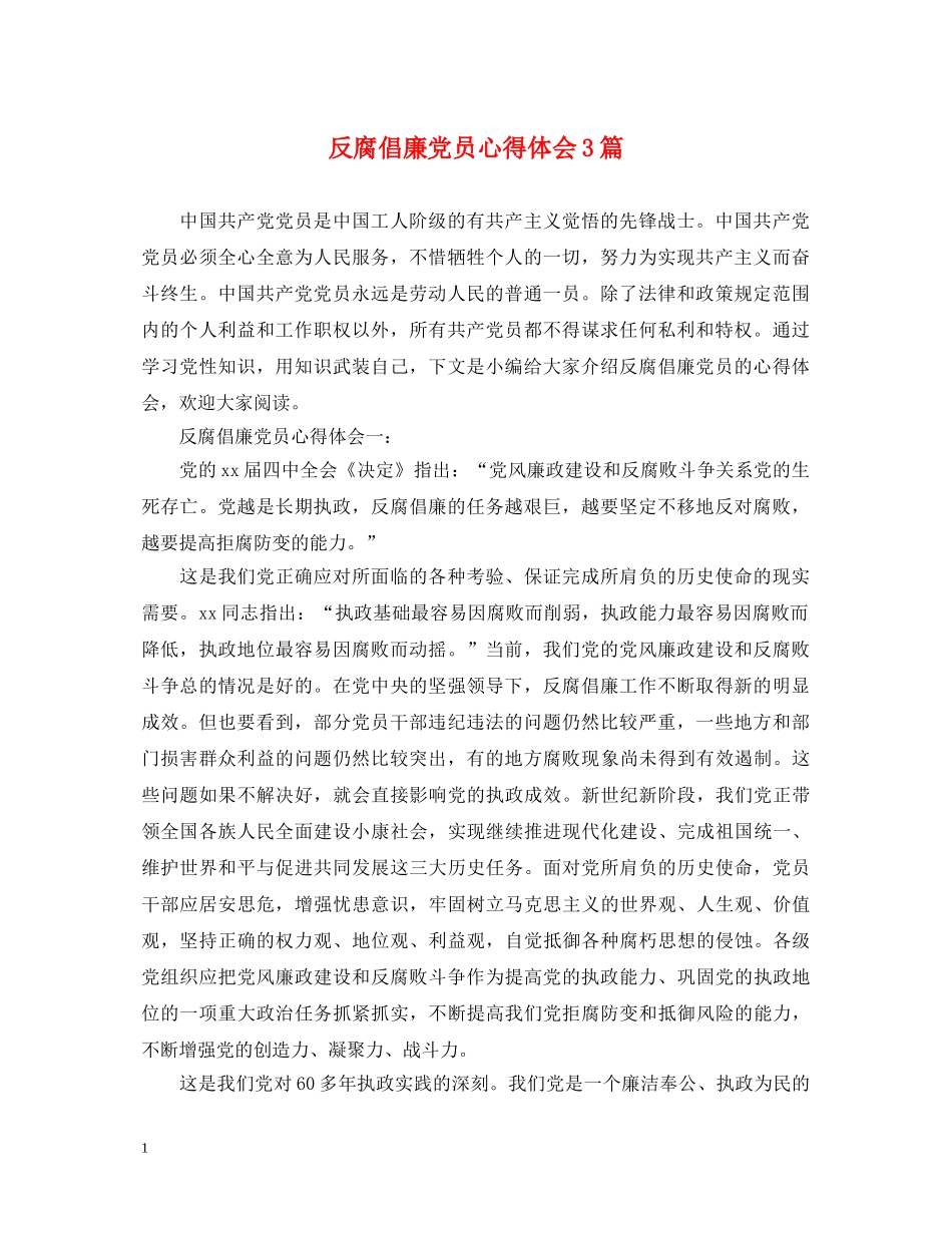 反腐倡廉党员心得体会3篇 _第1页