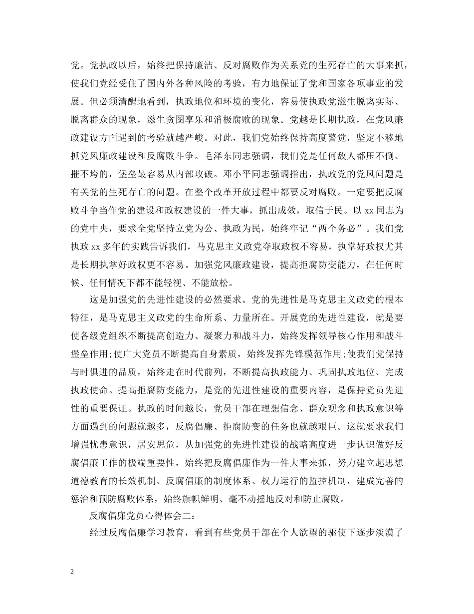 反腐倡廉党员心得体会3篇 _第2页