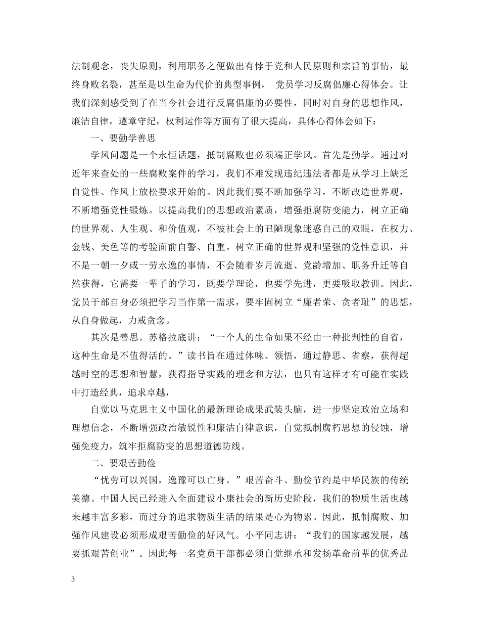 反腐倡廉党员心得体会3篇 _第3页
