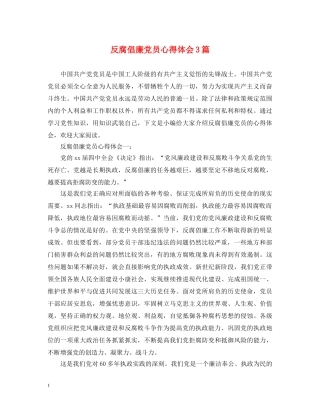 反腐倡廉党员心得体会3篇 