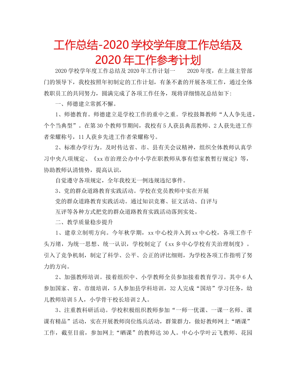 工作总结-2020学校学年度工作总结及2020年工作参考计划 _第1页