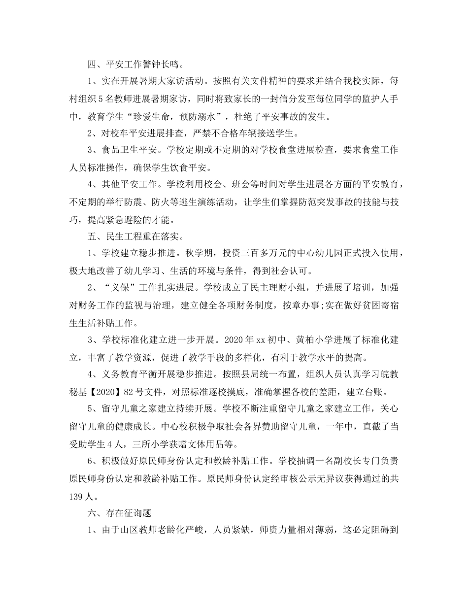 工作总结-2020学校学年度工作总结及2020年工作参考计划 _第3页