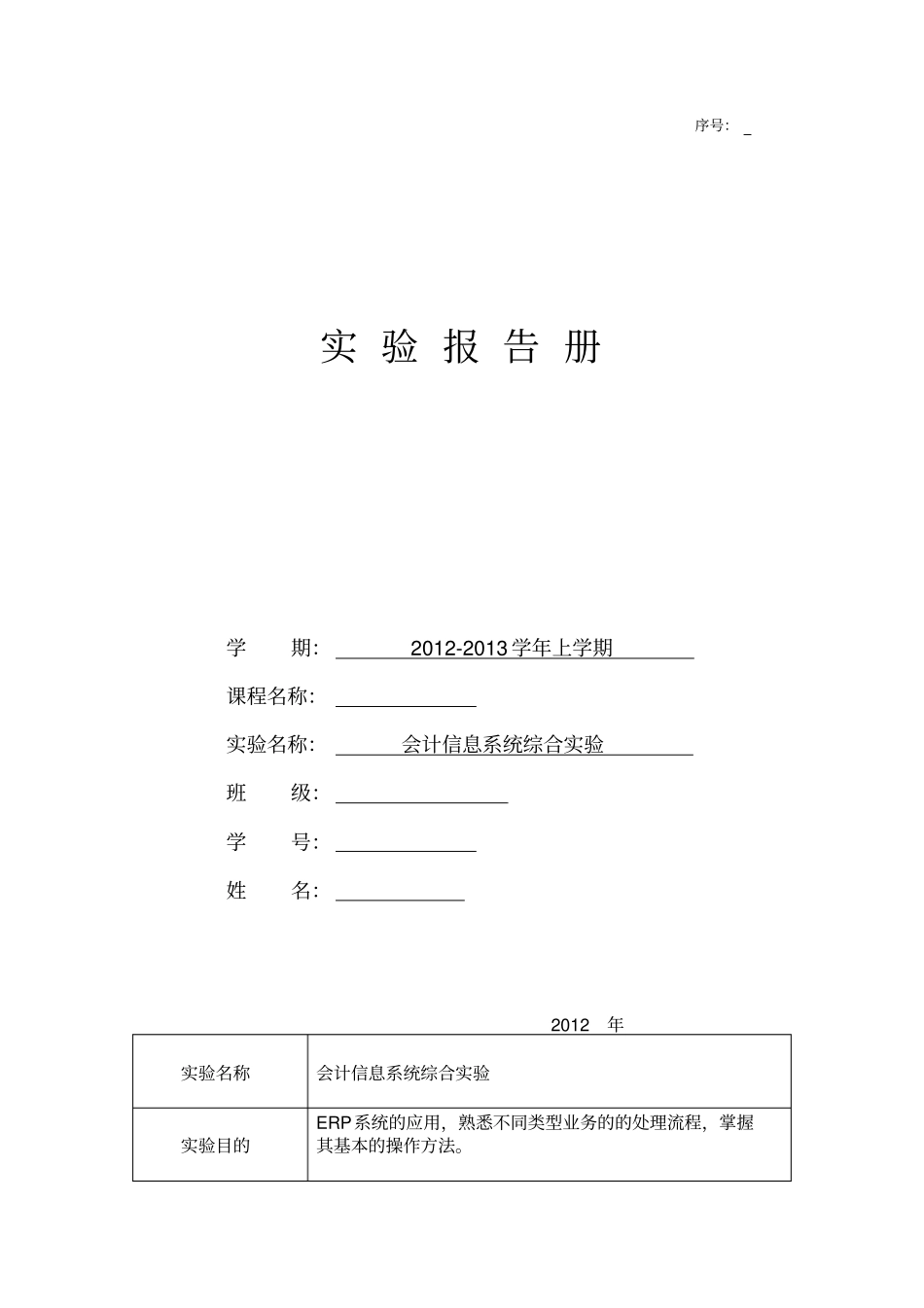 会计信息系统综合试验期末考试版ERP_第1页