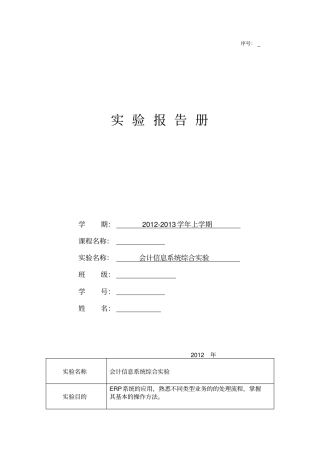 会计信息系统综合试验期末考试版ERP