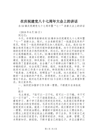在庆祝建党八十七周年大会上的讲话发言