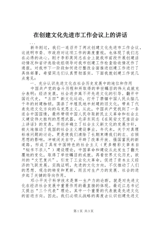在创建文化先进市工作会议上的讲话发言