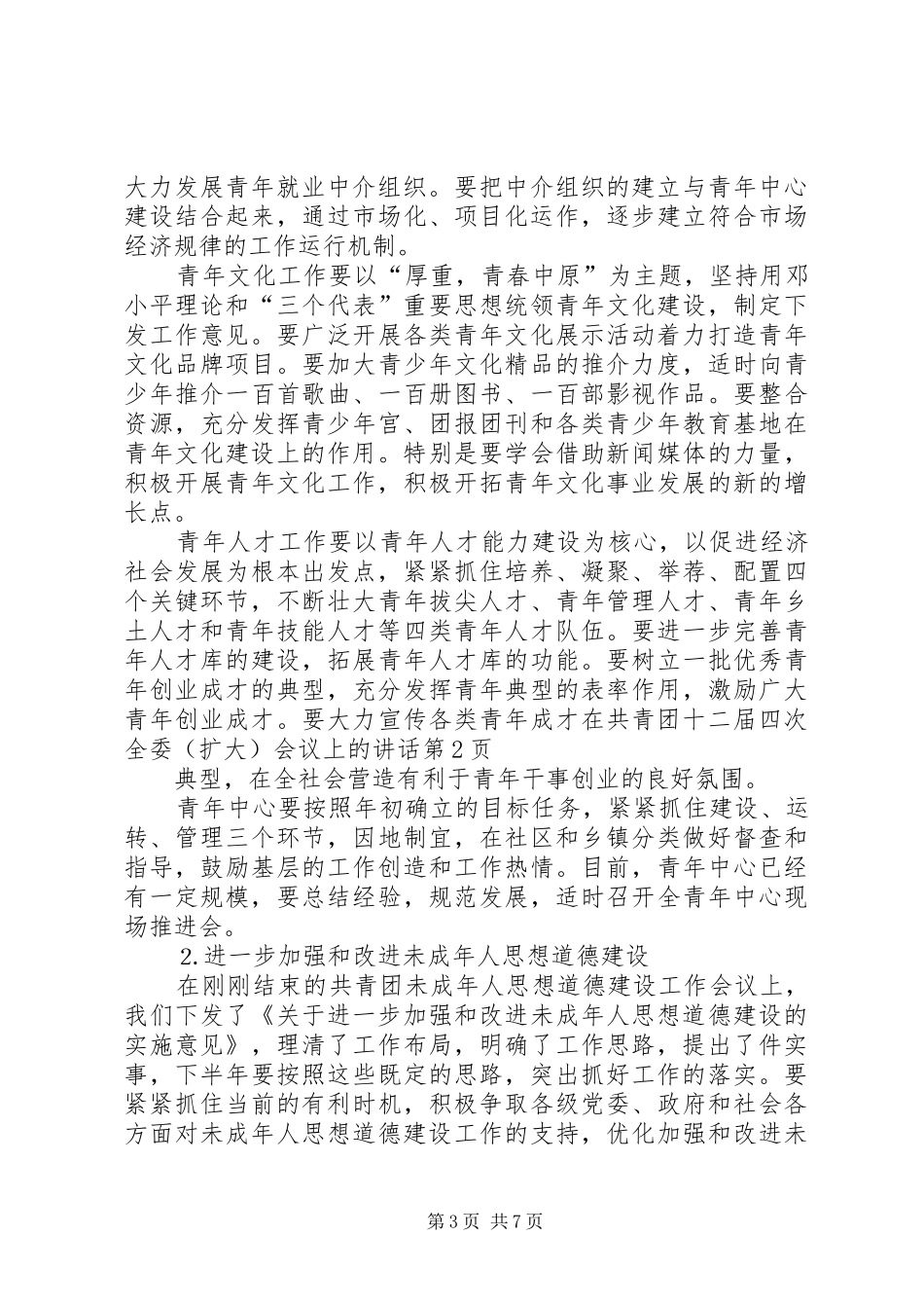 在共青团十二届四次全委（扩大）会议上的讲话发言_第3页