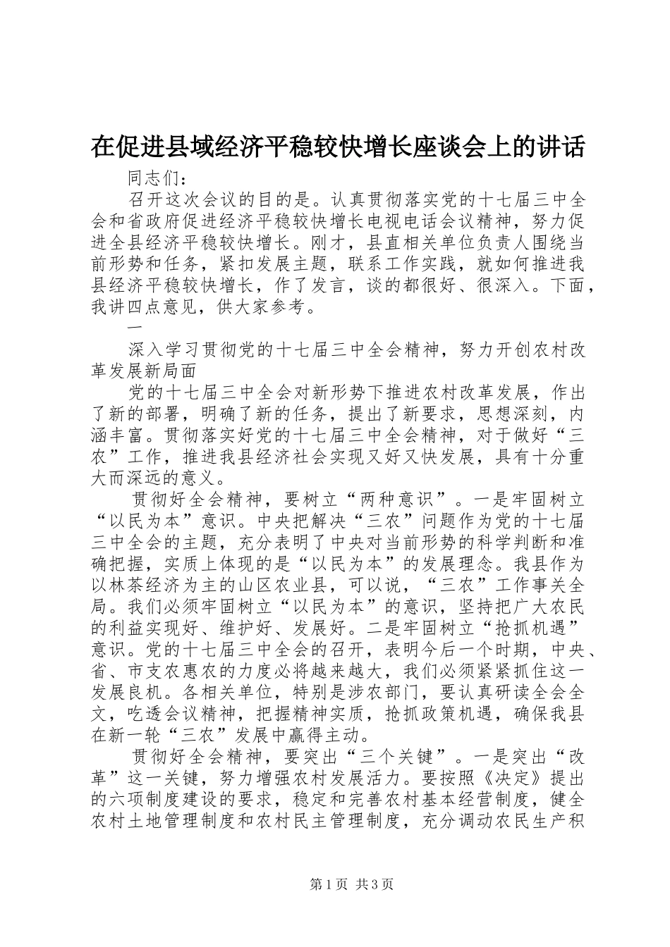 在促进县域经济平稳较快增长座谈会上的讲话发言_第1页