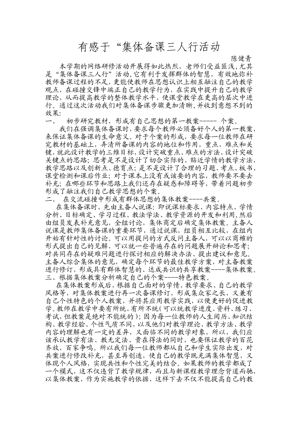 有感于三人行集体备课活动（陈健青）_第1页