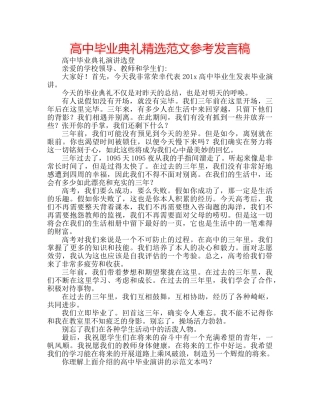 高中毕业典礼精选范文参考发言稿 