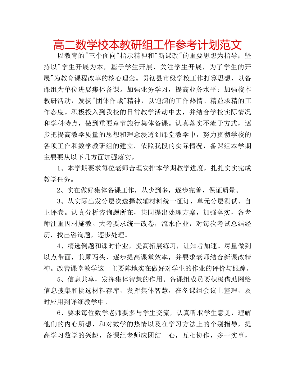 高二数学校本教研组工作参考计划范文 _第1页