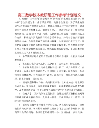 高二数学校本教研组工作参考计划范文 